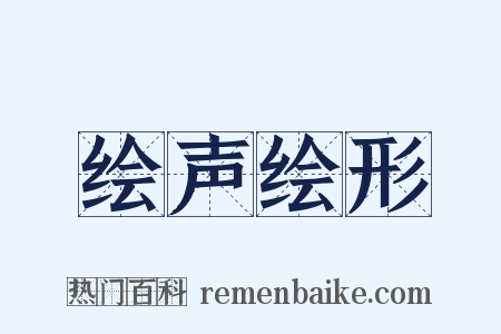 绘声绘形是什么意思的图片
